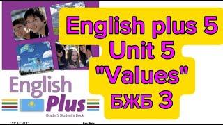 Ағылшын тілі 5 сынып, 2 тоқсан - БЖБ 3. English plus 5 Unit 5 "Values" - SAU 3