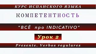 Курс “Всё про Indicativo”. Урок 2. Глаголы II спряжения " - ir "