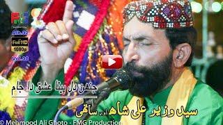 Jahen Dil Peeta Ishq Da Jaam | Syed Wazir Ali Shah | Kalam | Hazrat Sachal Sarmast r a | 2018