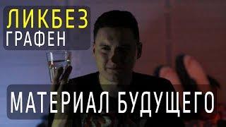 ГРАФЕН - МАТЕРИАЛ БУДУЩЕГО? Ликбез | kvashenov