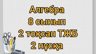 Алгебра 8 сынып 2 тоқсан ТЖБ 2 НҰСҚА