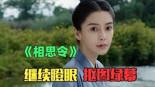 杨颖+宋威龙双面瘫组合，全程大眼瞪小眼的《相思令》！