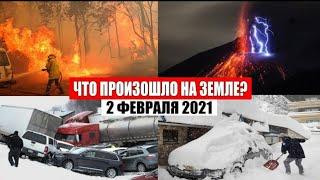 Катаклизмы катастрофы и события за день 2 ФЕВРАЛЯ 2021