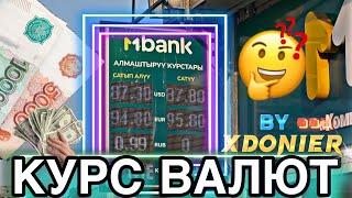 КУРС ВАЛЮТ РУБЛЬ БААСЫ 13 марта 2025 || РУБЛЬ доллар евро Сом