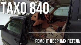 Тахо 840. Ремонт дверных петель, замена дверного уплотнителя и кое что по мелочи.