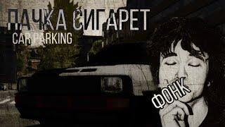 ПАЧКА СИГАРЕТ в.цой | CAR PARKING | фонк ремикс | клип | дрифт