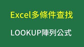 Excel多條件查找：欄位合併後VLOOKUP或者陣列公式LOOKUP