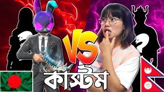 কাস্টমে SOONEETA দিদির সাথে VERSES তাও RANDOM প্লেয়ারদের নিয়ে  অচেনা পাব্লিক এর ঠুয়া খাওয়া 