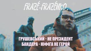 Frazé-Frazénko - Грушевський (Official Music Video) 2021