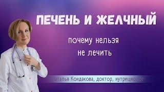 Печень и желчный. Наталья Кондакова, доктор натуропатии