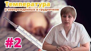 Температура у новорожденных и грудных детей