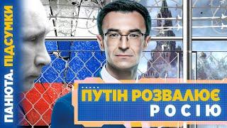 Громадянська війна на Росії? "Розгойдати" Молдову. Фосфорні атаки РФ / ПАНЮТА. ПІДСУМКИ