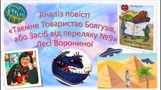 Аналіз повісті «Таємне Товариство Боягузів, або Засіб від переляку №9»Лесі Ворониної