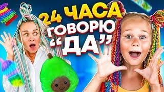 24 ЧАСА МАМА ГОВОРИТ ДА  ЧЕЛЛЕНДЖ // МАМА ЗАПЛЕЛА ДРЭДЫ // EVA mash