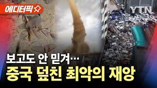 [에디터픽] 중국, 보고도 안 믿기는 상황..최악의 재앙 덮쳤다 / YTN