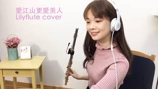 愛江山更愛美人Tik Tok songs Lilyflute cover蜂蜜檸檬