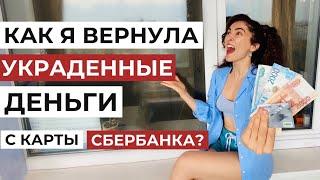 Как я вернула свои ДЕНЬГИ на карту СБЕР, которые УКРАЛИ мошенники? Мой опыт + советы 