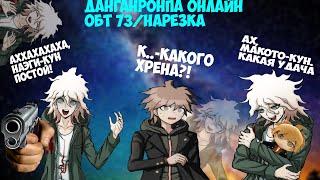 Нагито катит шары к Макото. (° ͜ʖ °) Danganronpa Online 73 ОБТ/Нарезка.