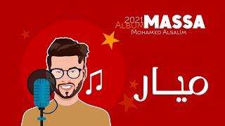 محمد السالم - ميار ( Album Massa ) Mohamed Alsalim - Mayar