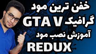 خفن ترین مود گرافیکی رو روی جی تی ای وی نصب کن | آموزش نصب مود گرافیکی ردوکس Redux Gta V