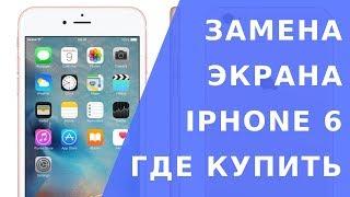 Замена экрана iphone 6. Замена дисплея iphone 6 - Реаниматор Гаджетов