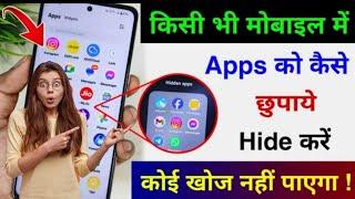 Mobile Me App Hide Kaise Kare? Mobile Me App Kaise Chupaye | How to Hide Apps on Android