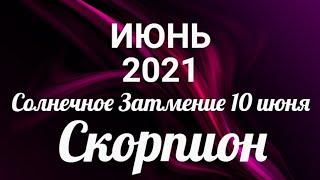 СКОРПИОНИЮНЬ 2021/Таро-прогноз/Таро-Гороскоп Скорпион/Taro_Horoscope Scorpiо/June 2021.