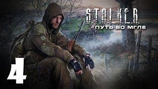 S.T.A.L.K.E.R. Путь во Мгле #4 - Глеб следопыт