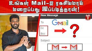 How CC & BCC helps in sending email? | CC, BCC-ஐ பயன்படுத்தி மறைமுகமாக Mail அனுப்புவது இப்படித்தான்!