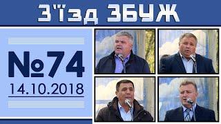 З'їзд ЗБУЖ №74 (14.10.2018) HD