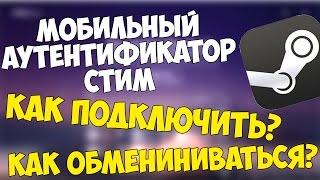 Как подключить мобильный аунтифекатор стим не на телефон, а на комп! И как обмениваться?