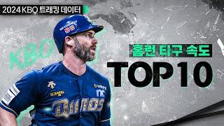 크보 홈런타구는 얼마나 빠를까? | 2024 홈런 타구 속도 TOP 10