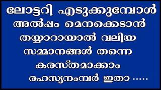 ലോട്ടറി ഭാഗ്യ നമ്പർ ഇങ്ങനെ തിരഞ്ഞെടുത്താൽ വലിയ സമ്മാനം കരസ്ഥമാക്കാം,kerala lottery 2023,ലോട്ടറി 2023