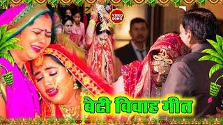 बेटी विदाई गीत  | 100 % रुला देने वाला बेटी बिदाई गीत | #lokgeetOfficial Vivah Geet