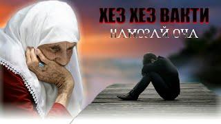 Хез Хез Вакти Намозай Оча|Бехтарин Суруди Модар Гариби| أجمل أغنية طاجيكية جديدة