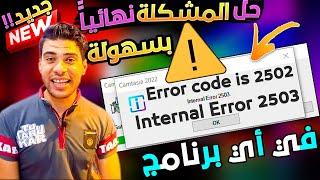 حل المشكلة نهائياً بسهولة شوف الحل How To Fix Error code is 2503 and Error code 2502 Windows 10/8/7