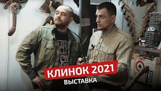 Обзор выставки «Клинок» 2021: Где купить недорогой хороший нож?