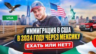 Иммиграция в США через Мексику в 2024 - САМОЕ ВРЕМЯ?