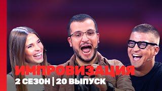 ИМПРОВИЗАЦИЯ: 2 сезон | 20 выпуск @TNT_shows