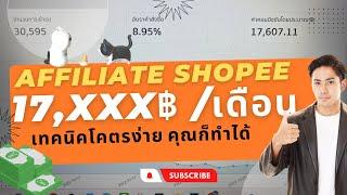 เทคนิคสร้างรายได้ 17,XXX ต่อเดือน ผ่าน Shopee Social Partners ที่คุณยังไม่รู้ ง่ายมาก