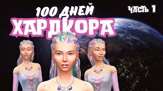 100 ДНЕЙ ХАРДКОРА | ТАКОГО ЕЩЕ НЕ БЫЛО | ЧАСТЬ 1 | THE SIMS 4