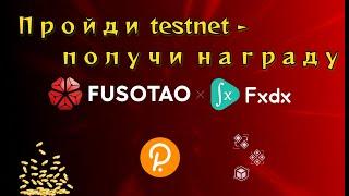 Новый testnet FusoTAO