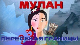 Мулан: место женщины в Древнем Китае (ОкКульт)