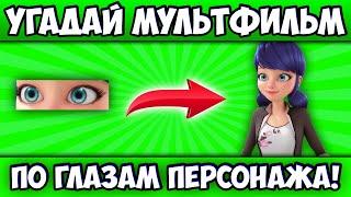 УГАДАЙ МУЛЬТИК по ГЛАЗАМ ПЕРСОНАЖА за 10 СЕКУНД! 20 РАЗНЫХ МУЛЬТФИЛЬМОВ, 20 ЛЮБИМЫХ ГЕРОЕВ