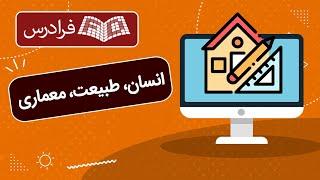 آموزش درس انسان، طبیعت، معماری