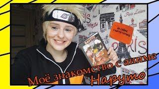 Моё первое знакомство с Наруто // Naruto Uzumaki cosplay