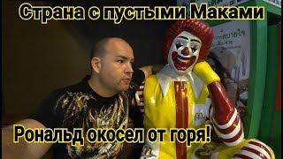 Почему в Таиланде НИКТО не ходит в McDonald's