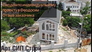 Строительство в Феодосии. Сип дом от Арт Сип Строй