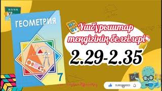 Геометрия 7 сынып, ТОЛЫҚ ТАЛДАУ. 2.29, 2.30, 2.31, 2.32, 2.33, 2.34, 2.35 есептер ГДЗ