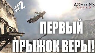 Assassin's Creed #2.Прыжок веры